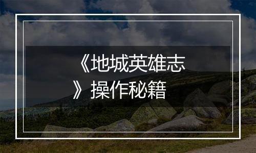 《地城英雄志》操作秘籍