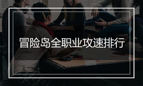 冒险岛全职业攻速排行