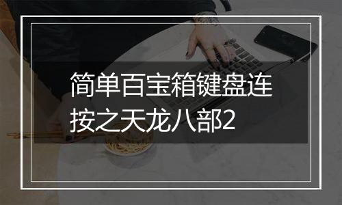 简单百宝箱键盘连按之天龙八部2