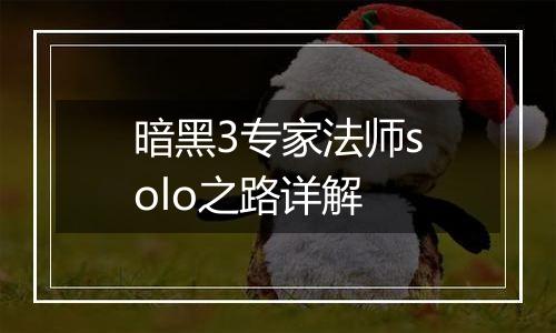 暗黑3专家法师solo之路详解
