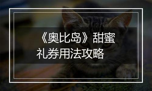 《奥比岛》甜蜜礼券用法攻略