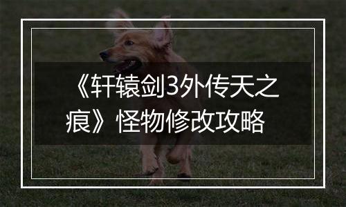 《轩辕剑3外传天之痕》怪物修改攻略