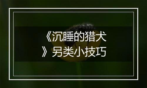 《沉睡的猎犬》另类小技巧