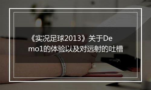 《实况足球2013》关于Demo1的体验以及对远射的吐槽