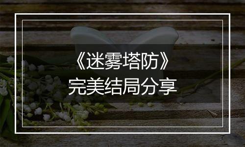 《迷雾塔防》完美结局分享