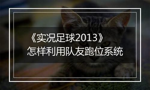 《实况足球2013》怎样利用队友跑位系统