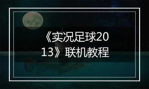 《实况足球2013》联机教程