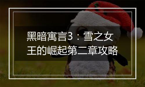 黑暗寓言3：雪之女王的崛起第二章攻略