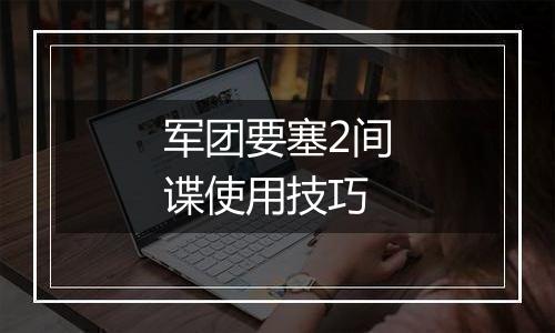 军团要塞2间谍使用技巧