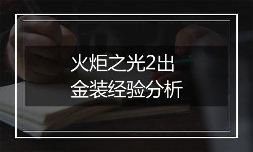 火炬之光2出金装经验分析