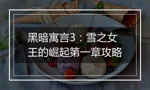 黑暗寓言3：雪之女王的崛起第一章攻略