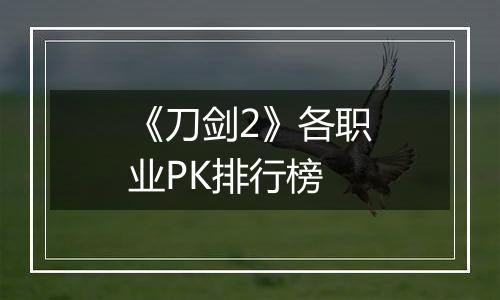 《刀剑2》各职业PK排行榜