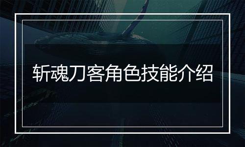 斩魂刀客角色技能介绍