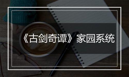 《古剑奇谭》家园系统
