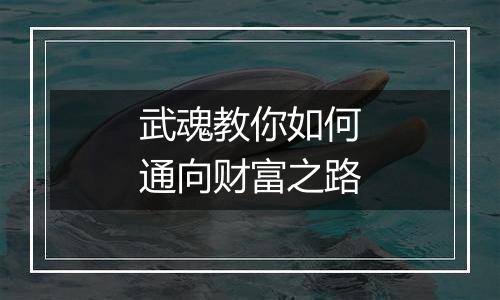 武魂教你如何通向财富之路