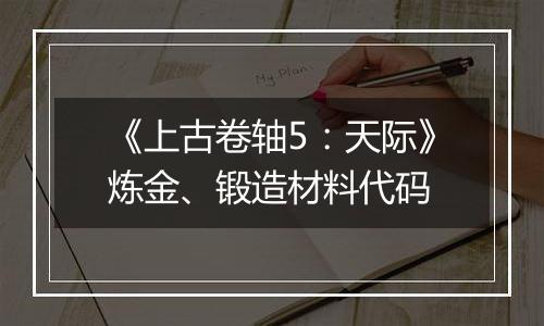 《上古卷轴5：天际》炼金、锻造材料代码