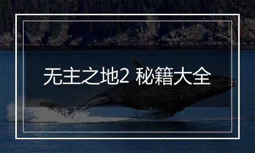 无主之地2 秘籍大全