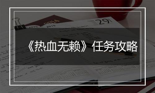 《热血无赖》任务攻略