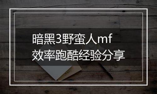 暗黑3野蛮人mf效率跑酷经验分享