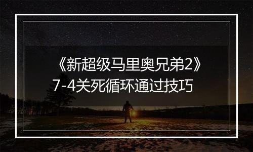 《新超级马里奥兄弟2》7-4关死循环通过技巧