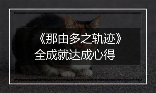 《那由多之轨迹》全成就达成心得