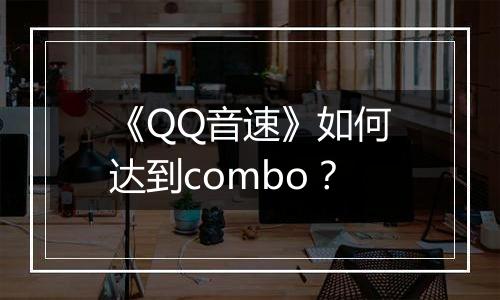 《QQ音速》如何达到combo？