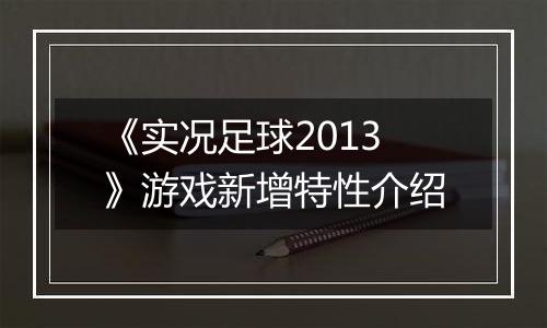 《实况足球2013》游戏新增特性介绍