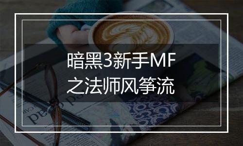 暗黑3新手MF之法师风筝流