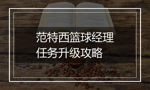 范特西篮球经理任务升级攻略