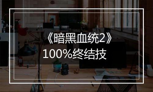 《暗黑血统2》100%终结技