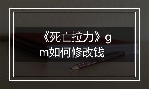 《死亡拉力》gm如何修改钱
