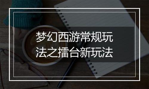 梦幻西游常规玩法之擂台新玩法
