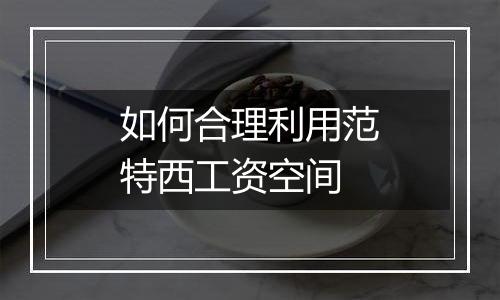 如何合理利用范特西工资空间