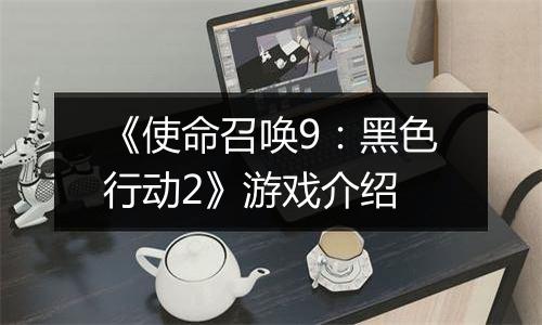 《使命召唤9：黑色行动2》游戏介绍