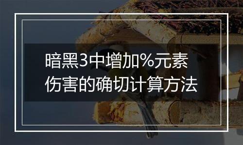 暗黑3中增加%元素伤害的确切计算方法