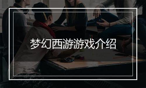 梦幻西游游戏介绍