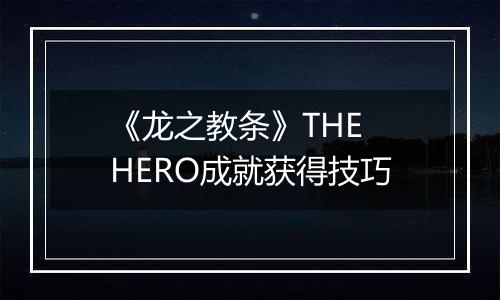 《龙之教条》THE HERO成就获得技巧