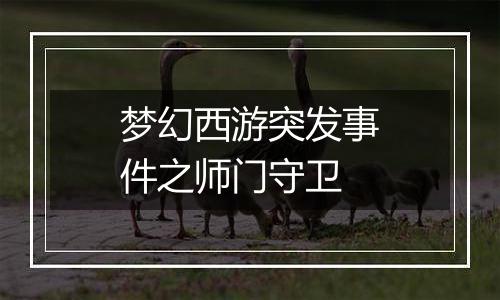 梦幻西游突发事件之师门守卫