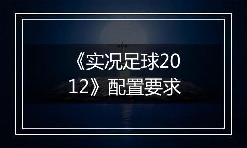 《实况足球2012》配置要求