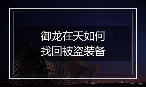 御龙在天如何找回被盗装备