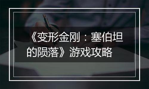 《变形金刚：塞伯坦的陨落》游戏攻略