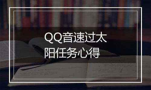 QQ音速过太阳任务心得