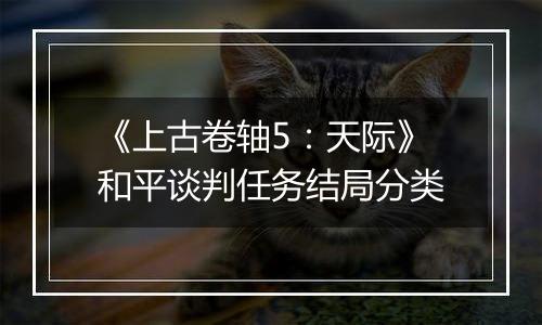 《上古卷轴5：天际》和平谈判任务结局分类
