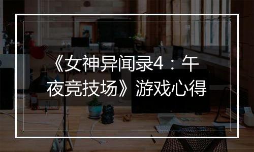 《女神异闻录4：午夜竞技场》游戏心得