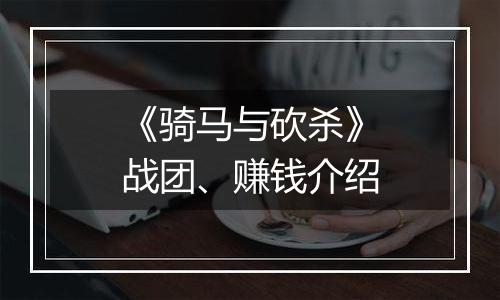 《骑马与砍杀》战团、赚钱介绍