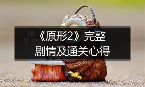 《原形2》完整剧情及通关心得