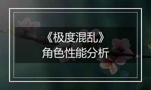 《极度混乱》角色性能分析