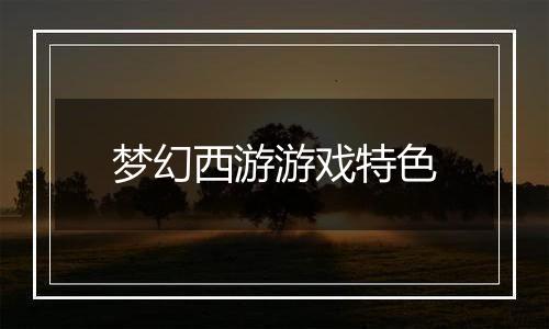 梦幻西游游戏特色