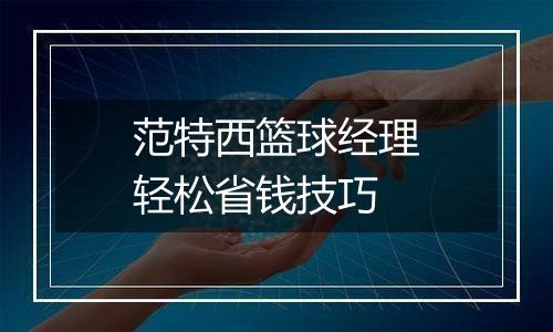 范特西篮球经理轻松省钱技巧