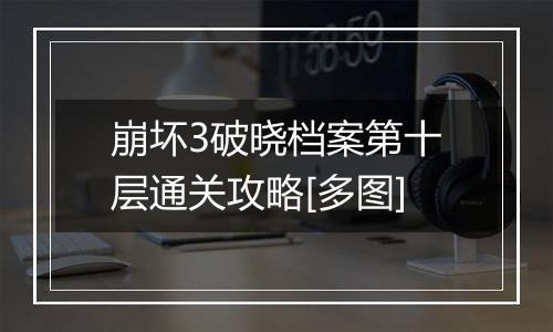 崩坏3破晓档案第十层通关攻略[多图]